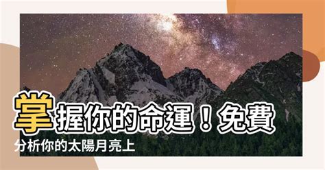 星座分析太陽月亮上升